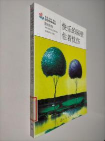 生活·认知·成长青春励志故事：快乐的隔壁住着忧伤（悟性卷）