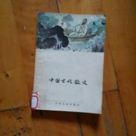 中国古代散文  王光祖 等译著 少年儿童  1984年一版一印47000册
