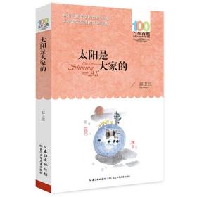 太阳是大家的 百年百部经典书系 学校老师推荐，3-6年级小学生课外阅读必读经典