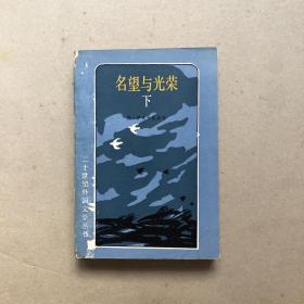 名望与光荣（下）