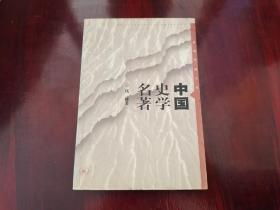 中国史学名著