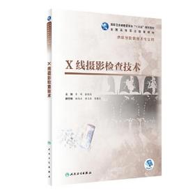 X线摄影检查技术（配增值）