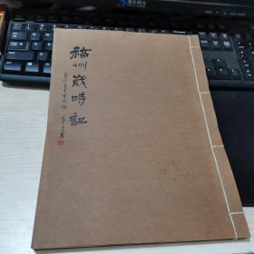 《福州岁时记》董作宾先生残稿【董作宾签名本】