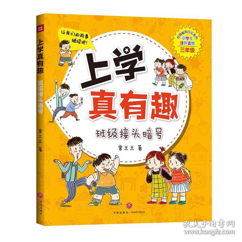 校园幽默日记系列·上学真有趣：班级接头暗号【彩绘】