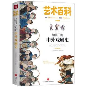 艺术百科：给孩子的中外戏剧史（精装）9787545553819