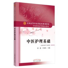 中医护理基础·全国高等中医药院校规划教材.中医特色护理精品系