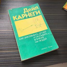 俄文原版  Дейл Карнеги как завоевывать друзей и оказывать влияние на людей by Редактор Семёнов Ю. В. 著