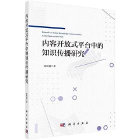 内容开放式平台中的知识传播研究