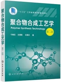 【正版二手】聚合物合成工艺学  第二版  宁春花  左明明  左晓兵  化学工业出版社  9787122352743