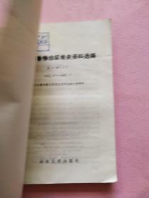 中共冀鲁豫边区党史资料选编【第一辑 上下】1921.7-1937.7