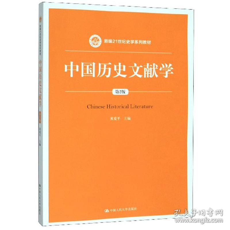 中国历史文献学(第2版新编21世纪史学系列教材)