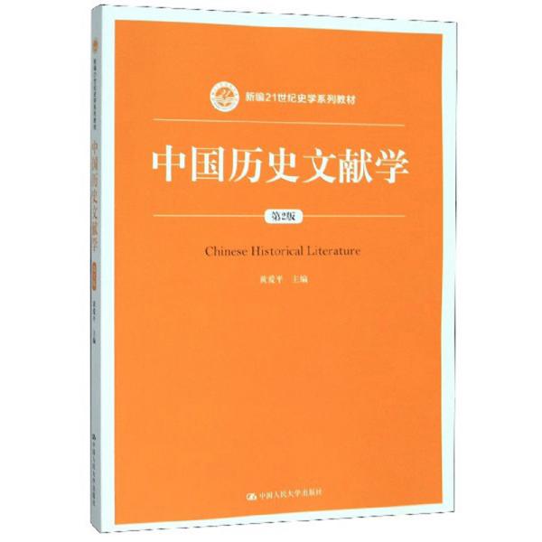 中国历史文献学(第2版新编21世纪史学系列教材)