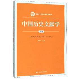 中国历史文献学