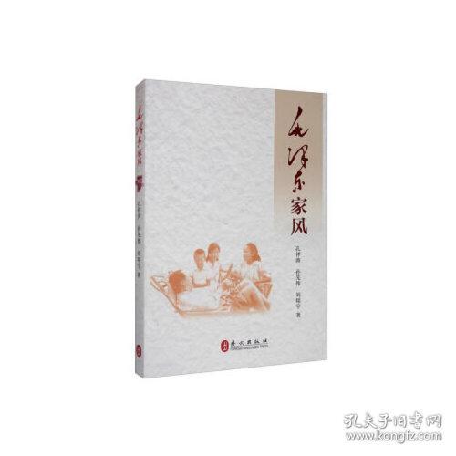 毛泽东家风9787119122649