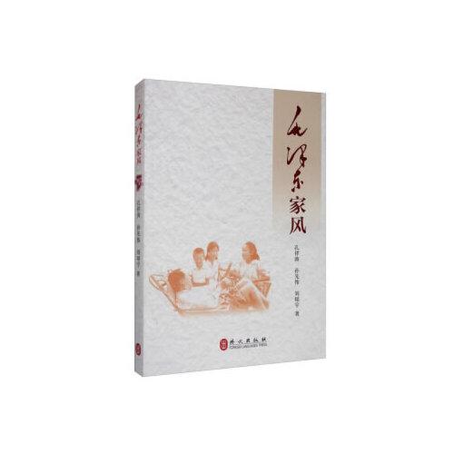 毛泽东家风9787119122649