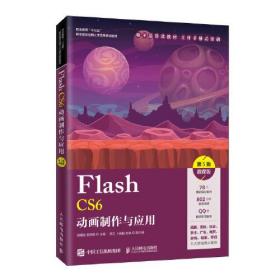 Flash CS6动画制作与应用（第5版）（微课版）