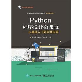 （）Python程序设计微课版——从基础入门到实践应用