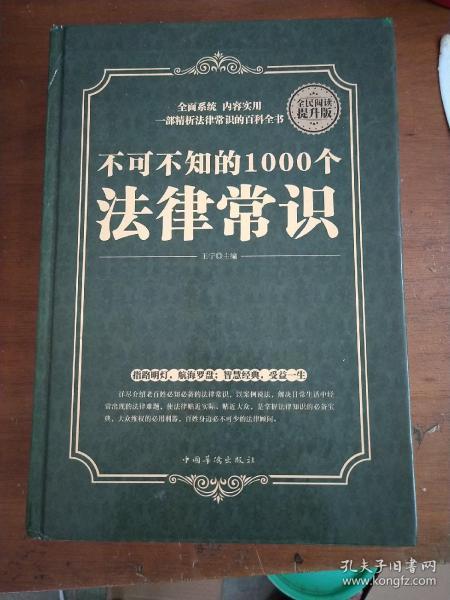 不可不知的1000个法律常识（16开本精装本）