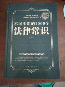 不可不知的1000个法律常识（16开本精装本）