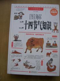 图解二十四节气知识(插图本)精装16开【H--21】