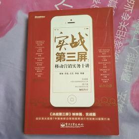 实战第三屏：移动营销实务十讲