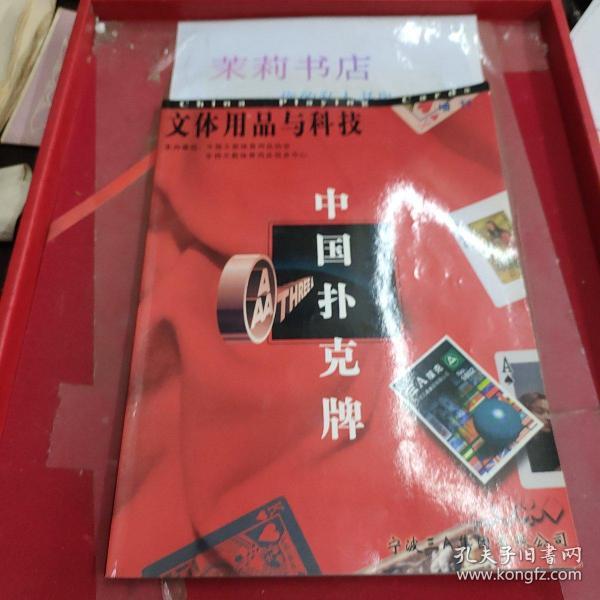 文体用品与科技 中国扑克牌  签名本