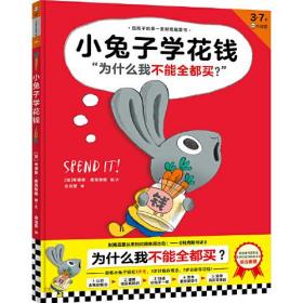 小兔子学花钱系列(生肖版·全4册)