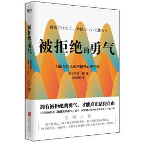 被拒绝的勇气：岸见一郎写给年轻人的阿德勒心理学课9787559639424正版新书