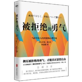 被拒绝的勇气：岸见一郎写给年轻人的阿德勒心理学课