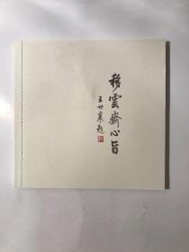 移云斋心旨：梅曰强古琴艺术（无CD）