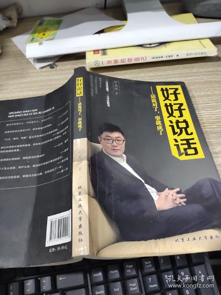 好好说话—话说对了，事就成了