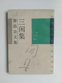 鲁迅杂文集：三闲集