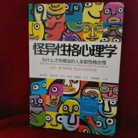 怪异性格心理学：为什么才华横溢的人多数性格古怪？