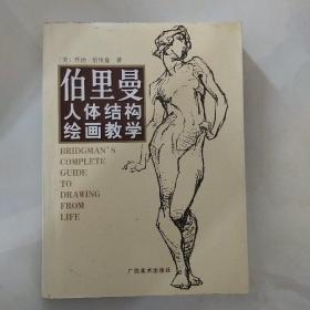 伯里曼人体结构绘画教学