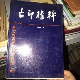 古印精粹（景文轩画廊艺术丛书第一集）