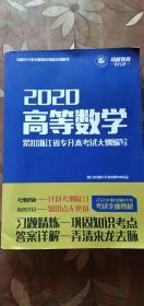 司越 2020高等数学 紧扣浙江省专升考试大纲编写