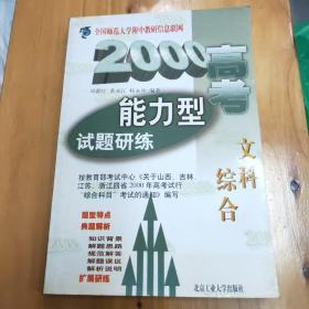 2001高考能力型试题研练.文科综合