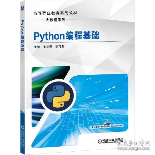 Python编程基础