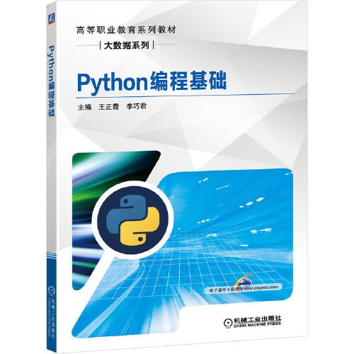 Python编程基础
