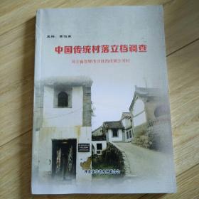 中国传统村落立档调查  河北邯郸市涉县西戊镇沙河村