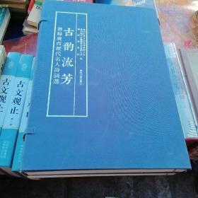 古韵流芳：书录广西历代名人诗词选（全三册，有函套装）