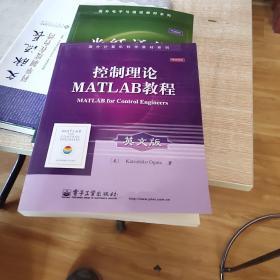 国外计算机科学教材系列：控制理论MATLAB教程（英文版）