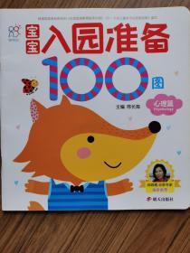 宝宝入园准备100图：心理篇