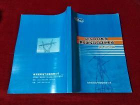 GCS2000系列变电站综合自动化系统技术说明书