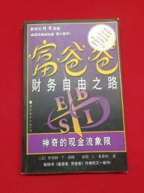 富爸爸财务自由之路：神奇的现金流象限