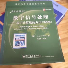 数字信号处理：基于计算机的方法（第4版）（英文改编版）