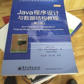 Java程序设计与数据结构教程（第二版）