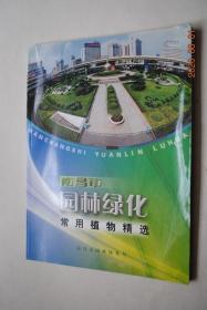 南昌市园林绿化常用植物精选【画册】【樟树（学名，别名，科名。形态，习性，栽培，用途）。杜英。广木兰。女贞。桂花。雪松。悬铃木。紫薇。无患子。栾树。垂柳。泡桐。银杏。重阳木。小叶女贞。瓜子黄杨。红花檵木。杜鹃花。月季。茶梅。海桐。法冬青。栀子花。夹竹桃。丝兰。火辣。紫荆。木槿。八角金盘。菊花。百日草。鸡冠花。千日红。长春花。凤仙花。一串红。三色堇。石竹。美人蕉。万寿菊。彩叶草。夏堇。瓜叶菊。等】