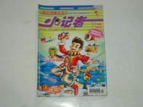 中国少年儿童（小记者）杂志 12月号 2005 总第312期