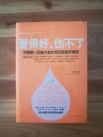 爱得好，伤不了 : 中国第一红娘小龙女百问百答疗情伤（库存   1 ）